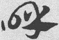 呼,趙孟𫖯 ,書法字典